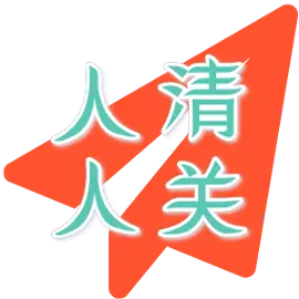 人人清关©